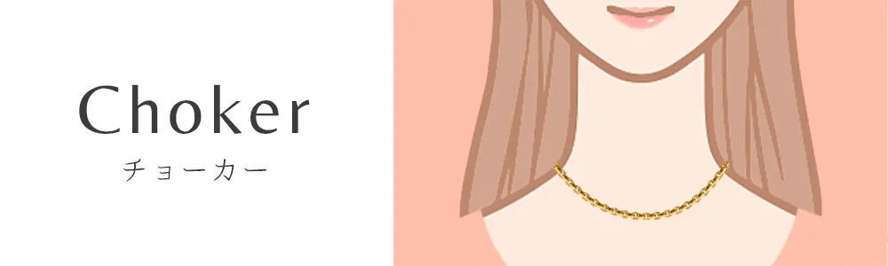 ネックレスの長さ チョーカー