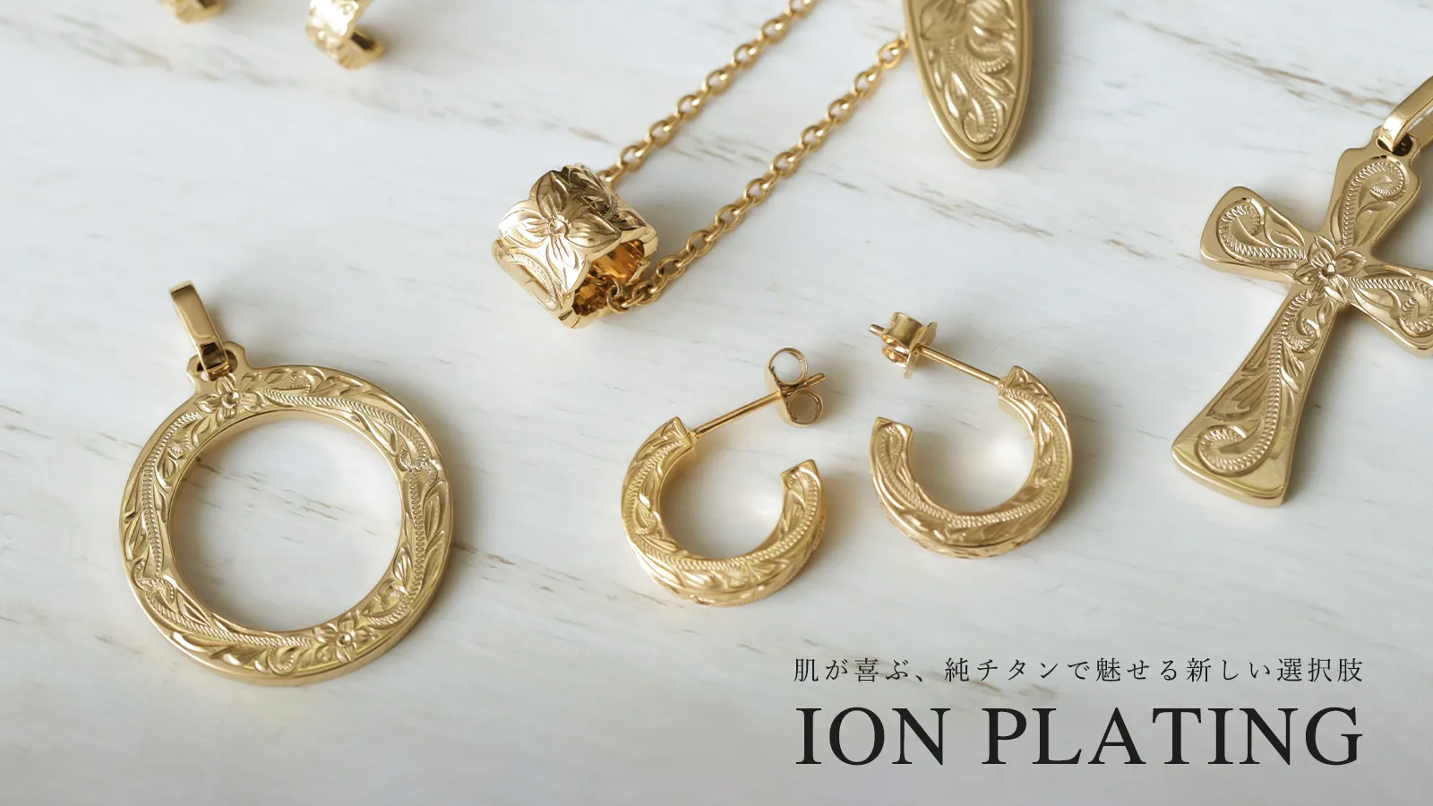イオンプレーティングのジュエリー