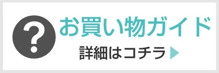 お買い物ガイド