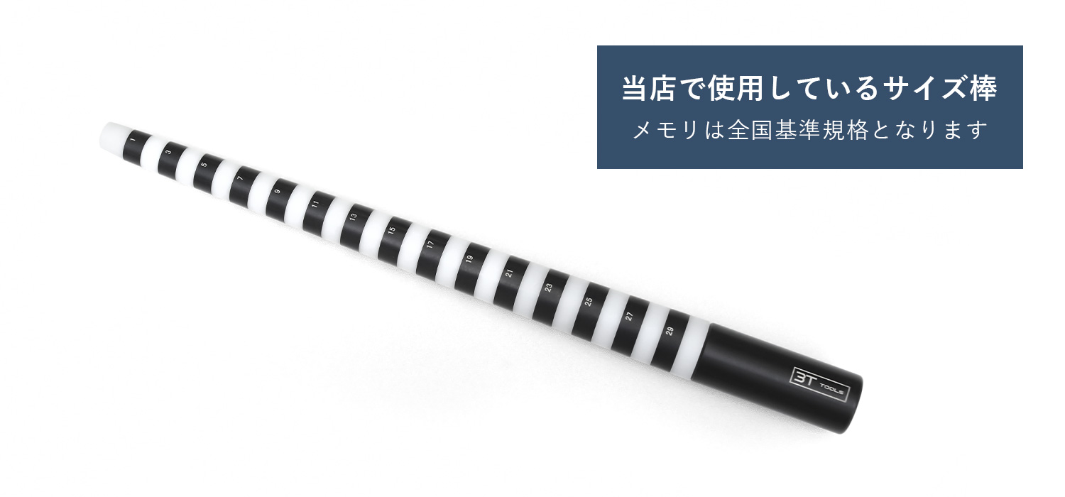 当店で使用しているサイズ棒