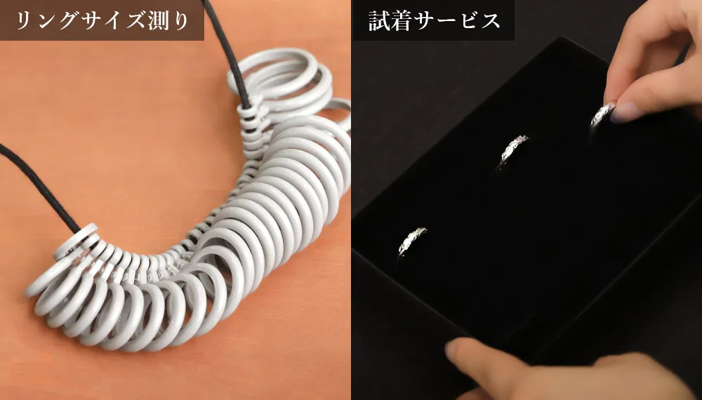 リングサイズ測りと試着サービス