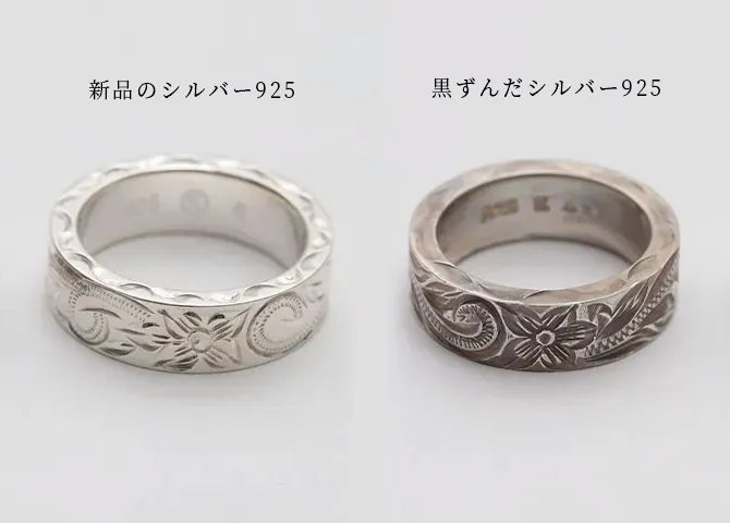 シルバー925の黒ずんだリングと白く綺麗な指輪の比較画像