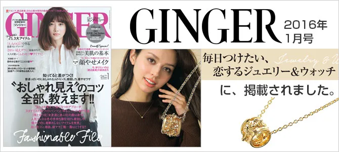 GINGER 1月号掲載