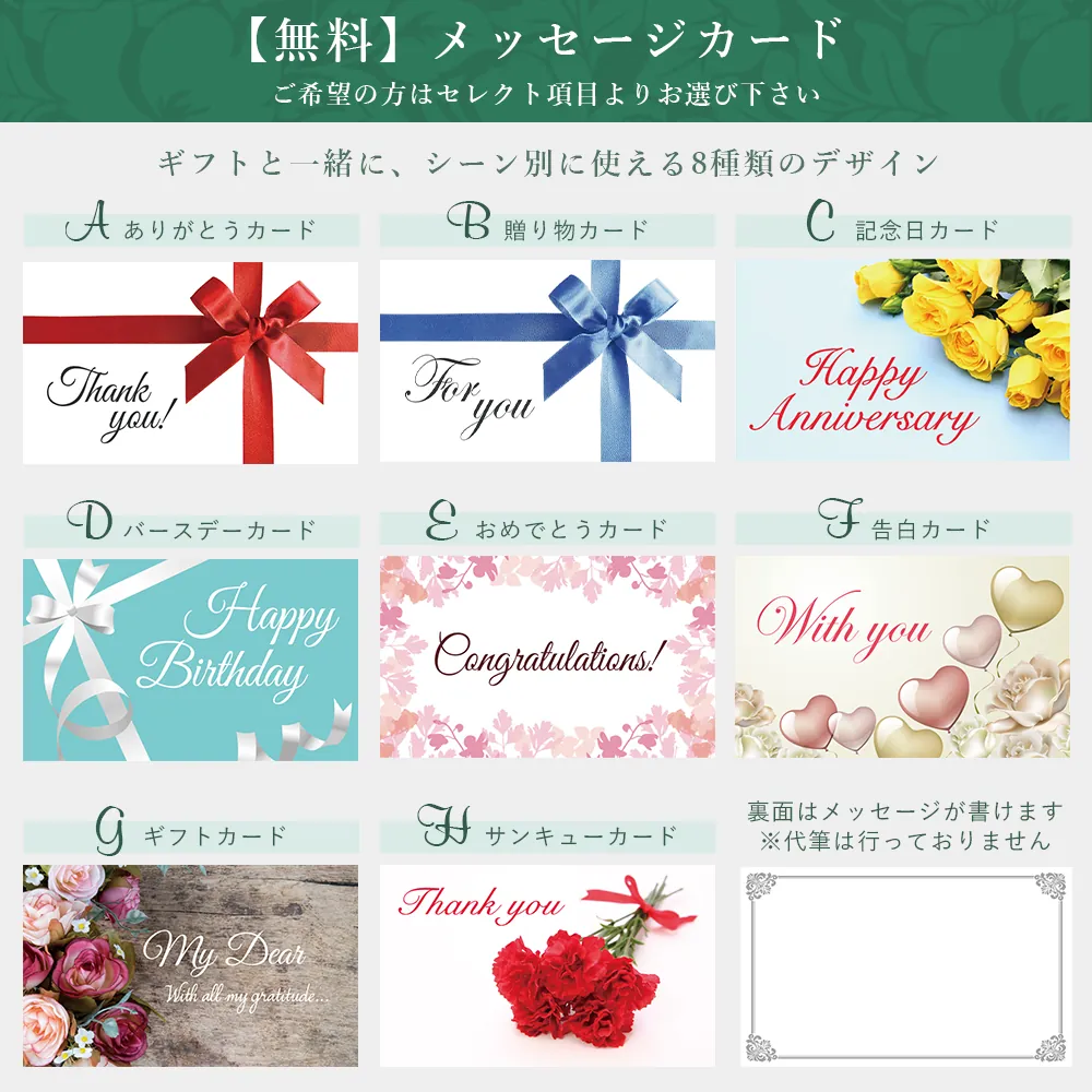 無料のメッセージカード8種類。A ありがとうカード、B 贈り物カード、C 記念日カード、D バースデーカード、E おめでとうカード、F 告白カード、G ギフトカード、H サンキューカード。裏面はメッセージが書けます（代筆は行っておりません）