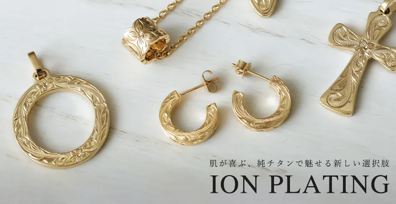 ゴールドカラーのハワイアンジュエリーのペンダント・ピアス・クロス。「肌が喜ぶ、純チタンで魅せる新しい選択肢 ION PLATING」の文字入り