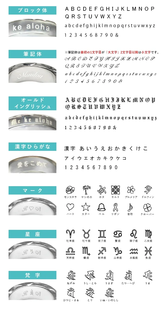 刻印の書体見本。ブロック体（例 ke aloha）・筆記体（例 Maulea）・オールドイングリッシュ（例 Me ke aloha）・漢字ひらがな（例 愛をこめて）の、リングに刻印した写真と文字の一覧。マーク・星座・梵字の一覧