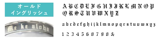 オールドイングリッシュの刻印見本「Me ke aloha」と文字の一覧