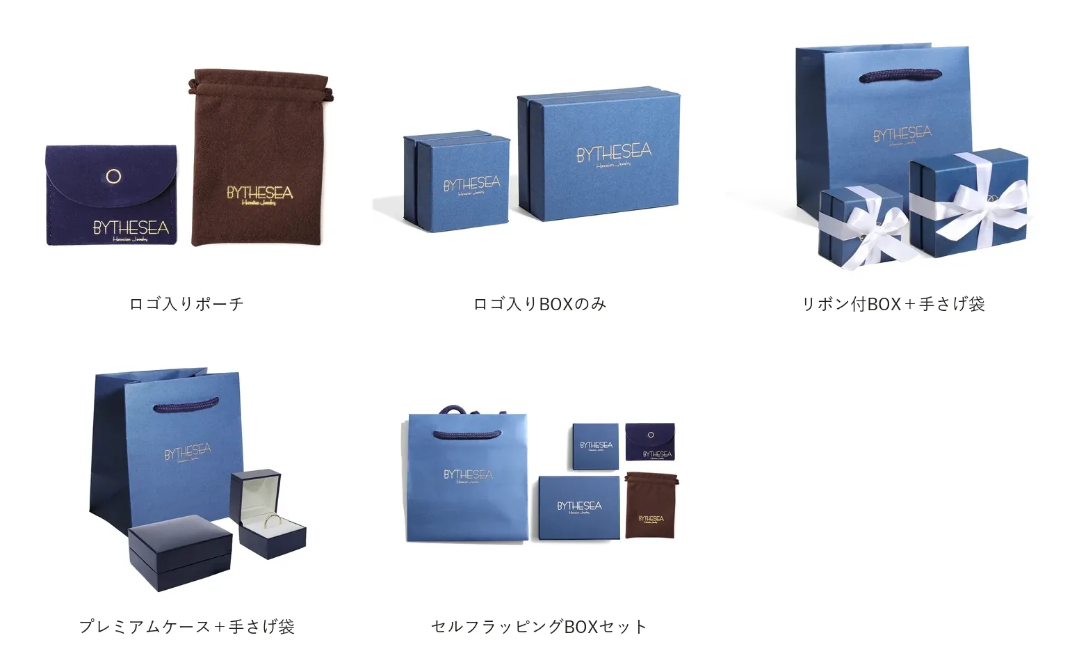 ラッピングの写真：ロゴ入りポーチ・ロゴ入りBOXのみ・リボン付BOX＋手さげ袋・プレミアムケース＋手さげ袋・セルフラッピングBOXセット