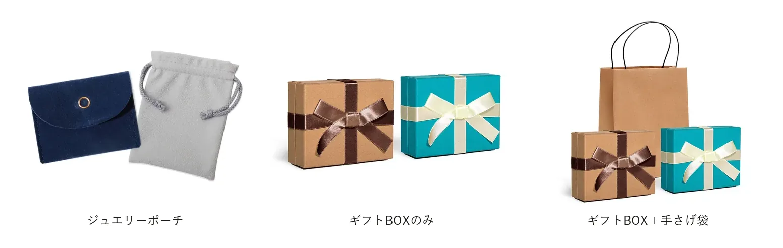 ラッピングの写真：ジュエリーポーチ・ギフトBOXのみ・ギフトBOX＋手さげ袋