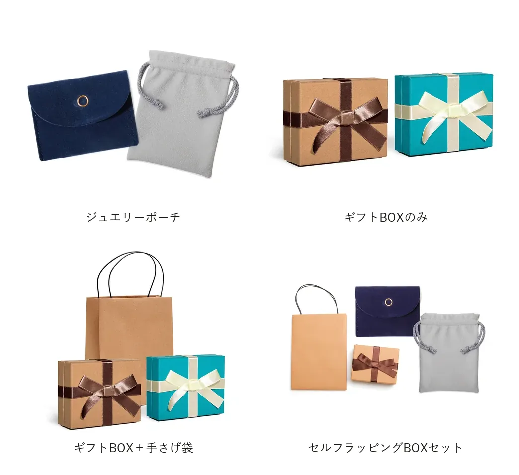 ラッピングの写真：ジュエリーポーチ・ギフトBOXのみ・ギフトBOX＋手さげ袋・セルフラッピングBOXセット