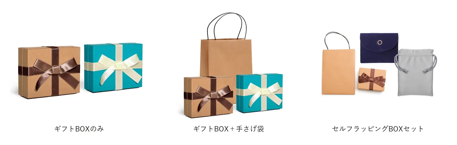ラッピングの写真：ギフトBOXのみ・ギフトBOX＋手さげ袋・セルフラッピングBOXセット