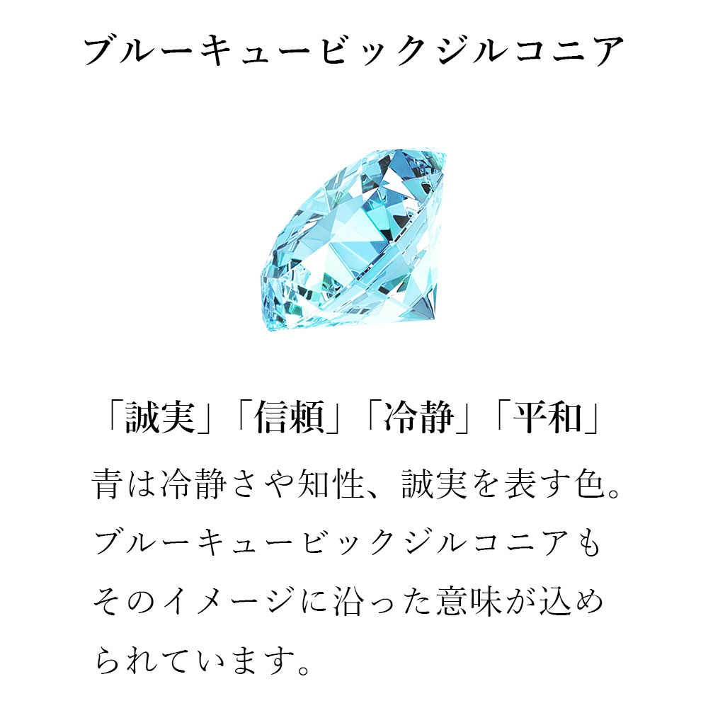 ブルージルコニア